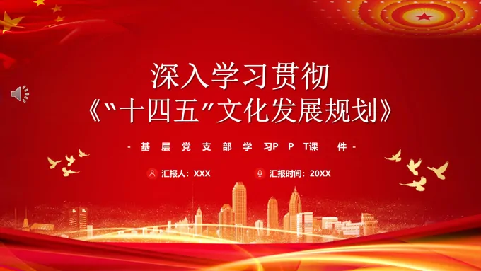 深入学习贯彻十四五文化发展规划PPT模板