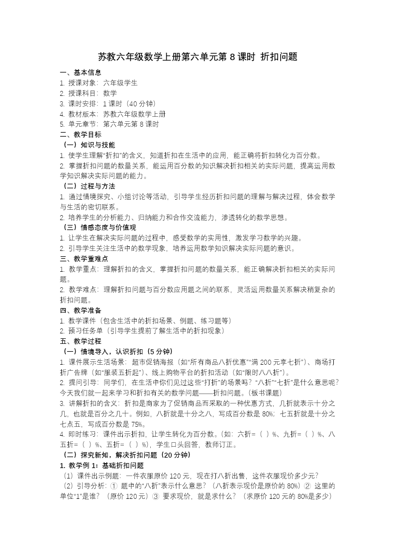 第六单元第8课时 折扣问题（教学课件）六年级数学上册苏教ppt课件（教案+分层作业+学习任务单）教案图片