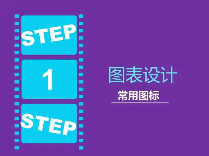 PPT图表素材设计分类模板