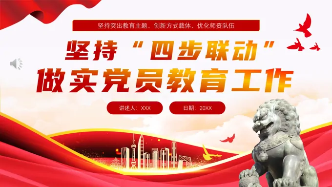 坚持“四步联动”做实党员教育工作PPT专题党课