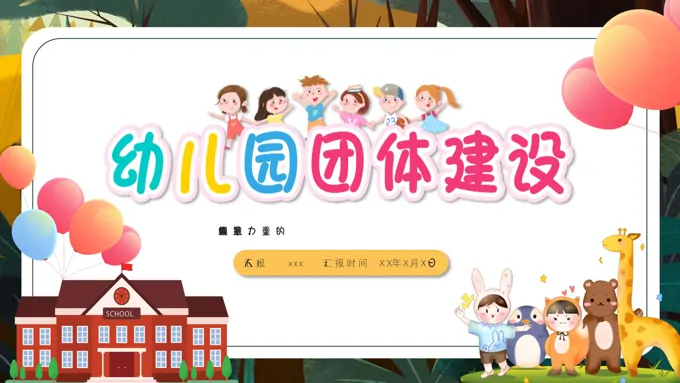 幼儿园团队建设PPT动态模板