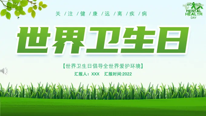 世界卫生日ppt模板下载