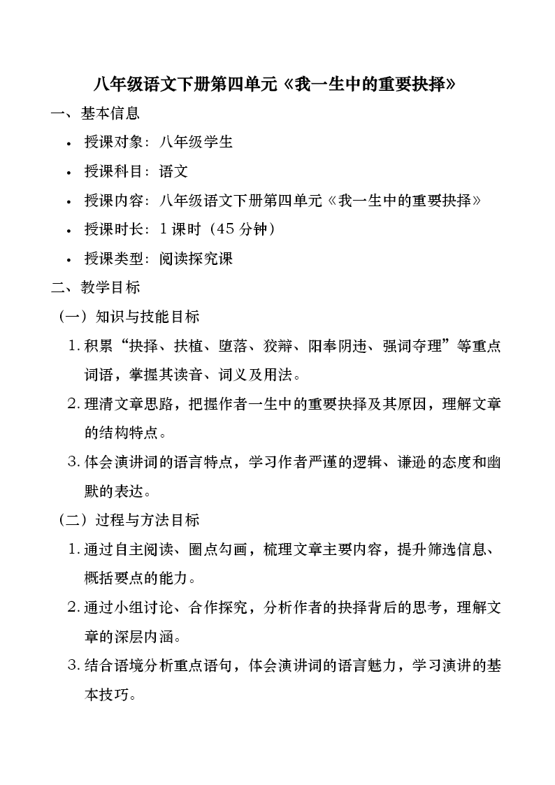 八年级语文下册四单元《我一生中的重要抉择》ppt课件（教案）教案图片