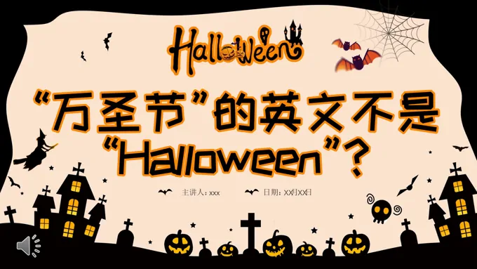 万圣节英语课件PPT含讲稿