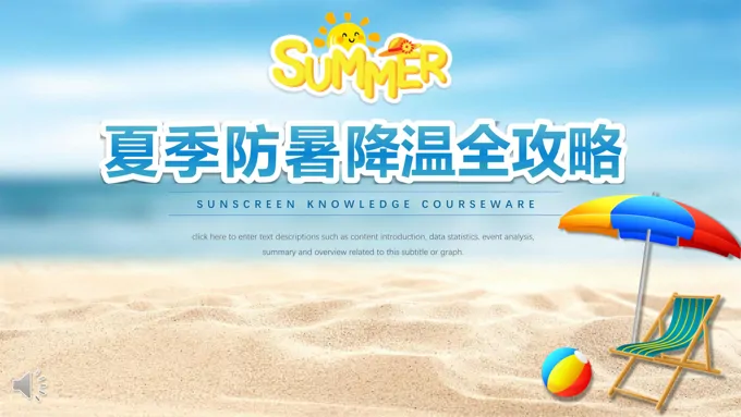 夏季防暑降温ppt课件