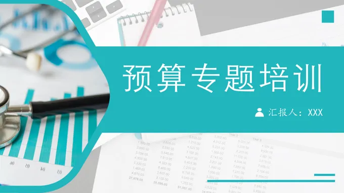 预算专题培训课件PPT