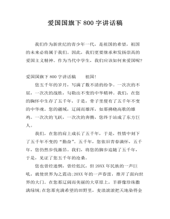 爱国国旗下800字讲话稿