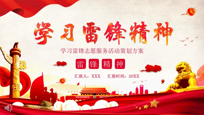学习雷锋活动策划方案PPT模板
