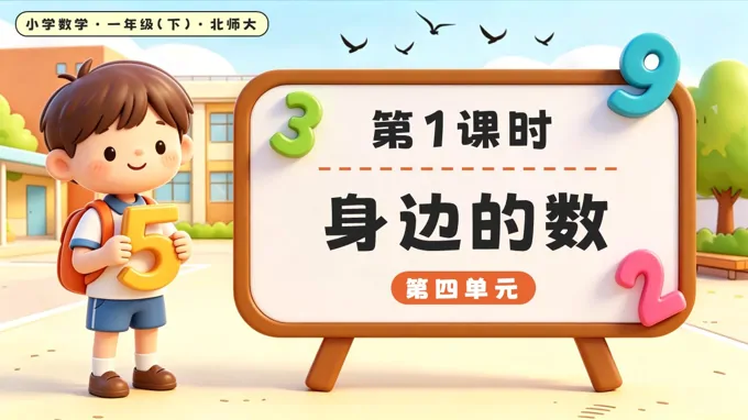第四单元第1课时 身边的数 北师大数学一年级下册PPT课件（教案+学习任务单+分层作业）