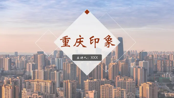 重庆旅游介绍PPT模板
