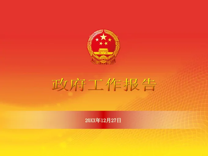 庄严简约通用政府工作报告ppt