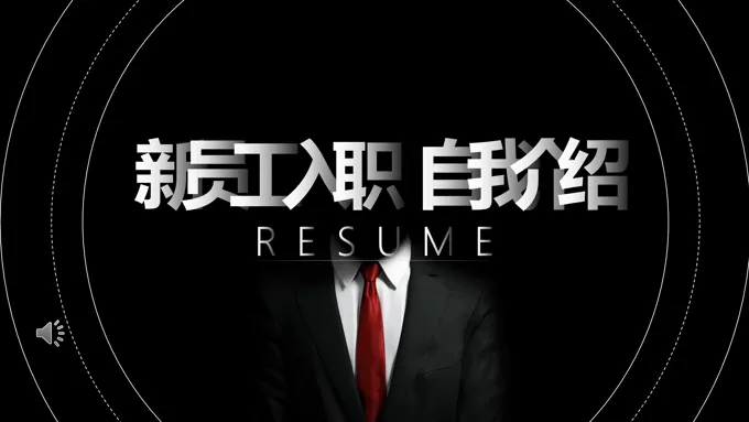 入职自我介绍PPT模板