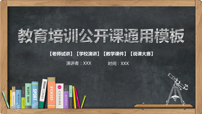 黑板粉笔风格教育培训公开课通用PPT模板