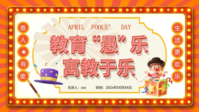 2025愚人节主题班会PPT含讲稿