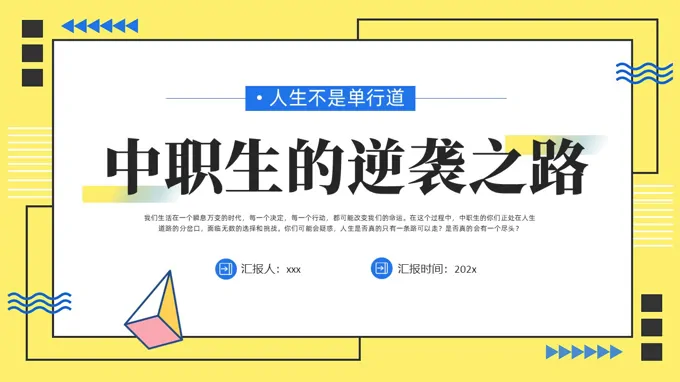 中职生的逆袭之路主题班会PPT含讲稿