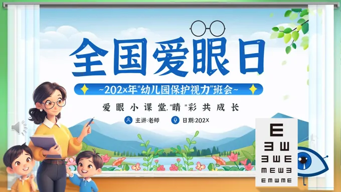 幼儿园保护视力PPT主题班会含讲稿之班会ppt模板
