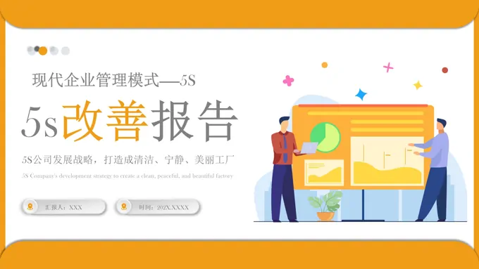 5S改善报告管理工作总结质量管理PPT模板