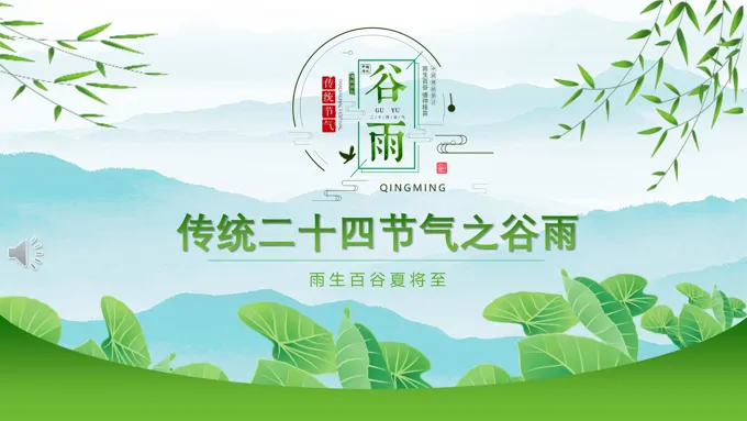 传统二十四节气谷雨ppt模板