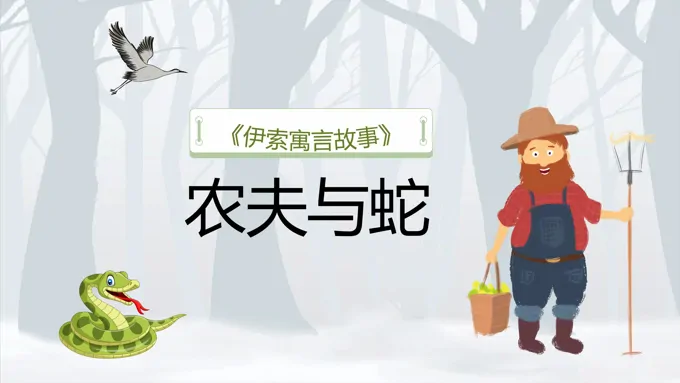 农夫与蛇说课课件PPT模板儿童绘本故事寓言故事-16页-大小4M