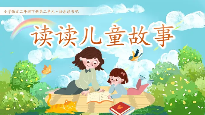 二年级语文下册二单元《快乐读书吧：读读儿童故事》ppt课件（教案）