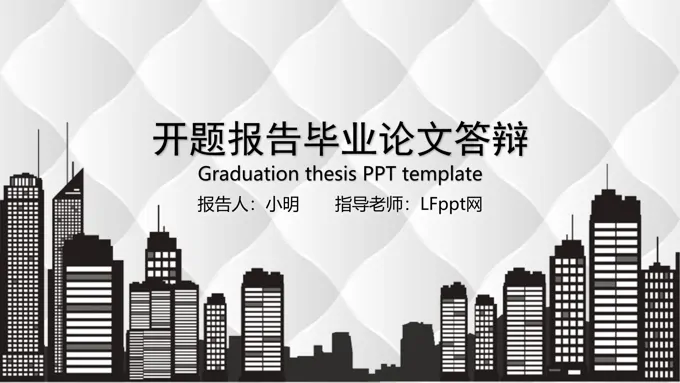 简约开题报告毕业论文答辩学术报告PPT模板