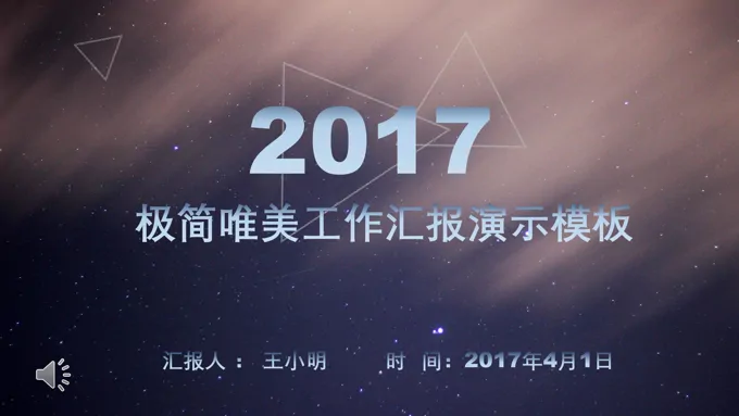 唯美星空工作汇报PPT模板