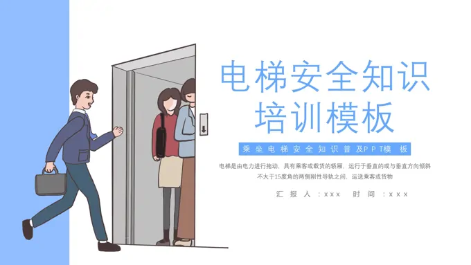 电梯安全培训PPT