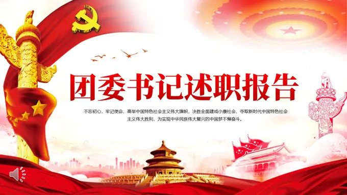 团委书记述职报告PPT含讲稿