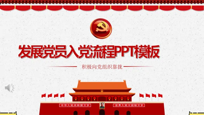 入党流程发展党员PPT模板