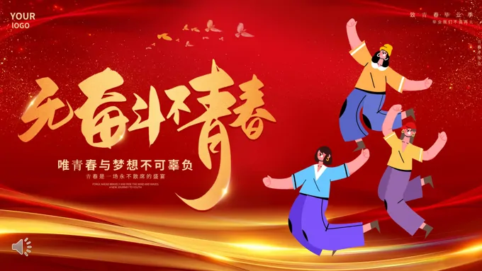 致青春大学毕业典礼PPT相册