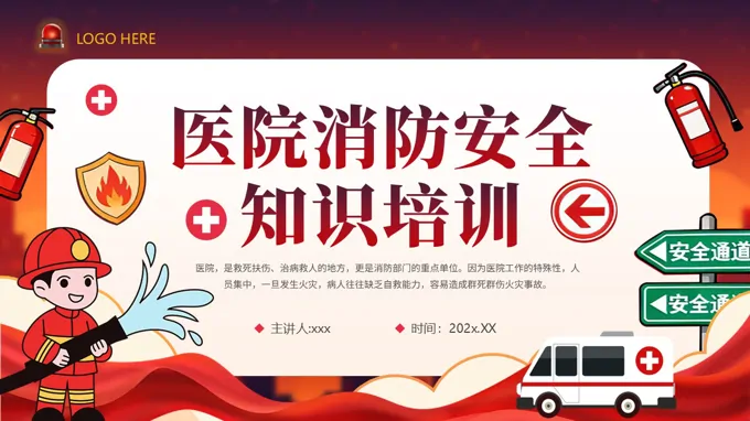医院消防安全知识培训课件PPT含讲稿