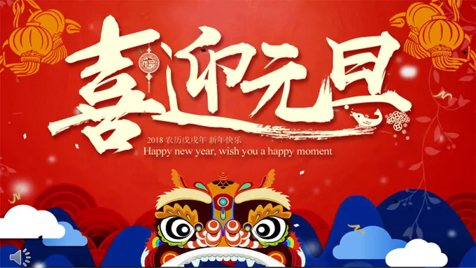中国风特效动画喜迎元旦贺新年PPT模板