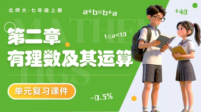 第二章 有理数及其运算（复习课件）七年级数学上册北师大单元复习ppt课件（知识清单+复习讲义）