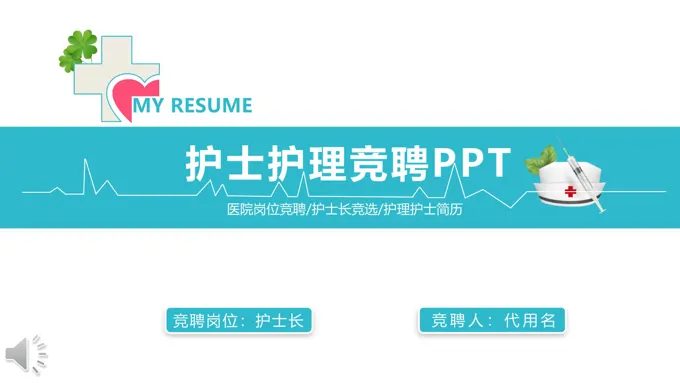 护士竞聘PPT模板