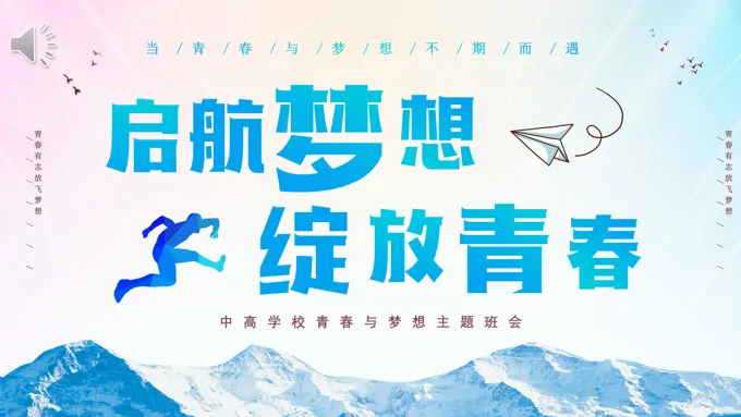 青春与梦想主题班会PPT模板启航梦想绽放青春