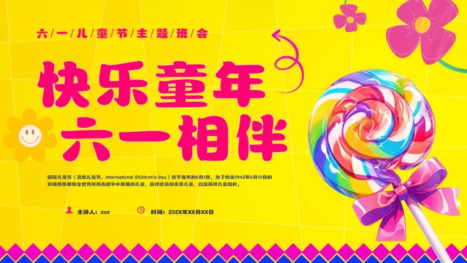 六一儿童节联欢会主题班会PPT
