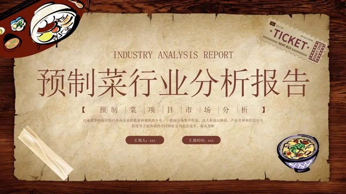 预制菜行业分析报告PPT课件含讲稿