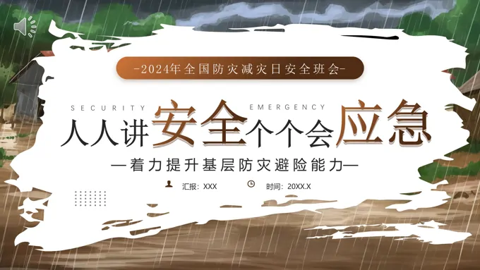 2024年全国防灾减灾日PPT