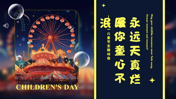 六一儿童节快乐主题班会PPT模板