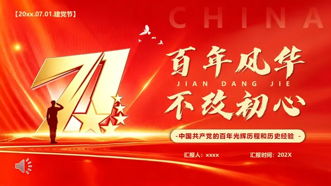 2026年七一建党节PPT含讲稿