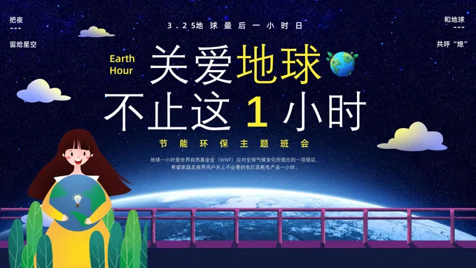 关爱地球不止这1小时世界地球日PPT模板