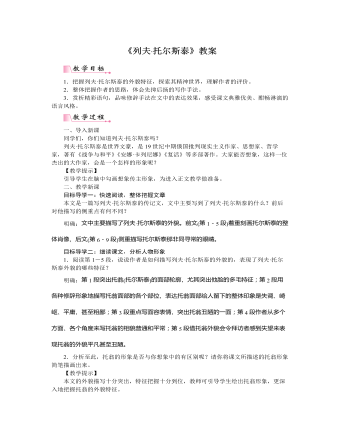 部编版语文八年级上册《列夫·托尔斯泰》教案