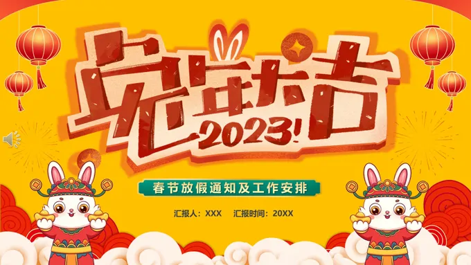 2023兔年大吉春节放假通知PPT动态模板