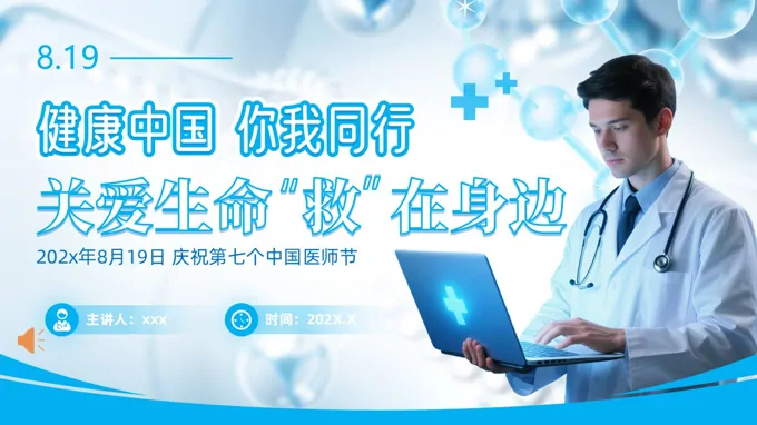 中国医师节中国医师精神学习PPT含讲稿
