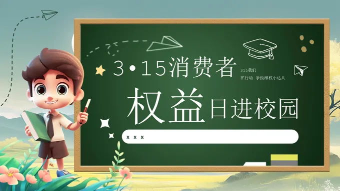 消费维权进校园3•15消费者权益日主题班会PPT含讲稿之消费者权益日ppt模板