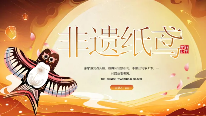 非遗纸鸢文化介绍动态PPT含讲稿-24页-大小19M