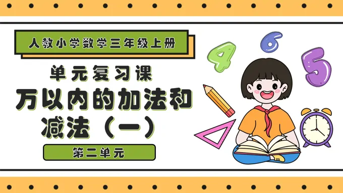 第二单元万以内的加法和减法（一）三年级数学上册期末复习讲练测人教PPT课件含教案