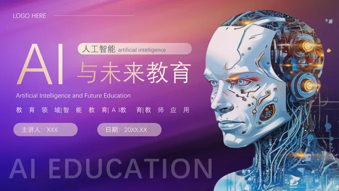 人工智能AI与未来教育PPT动态模板含讲稿