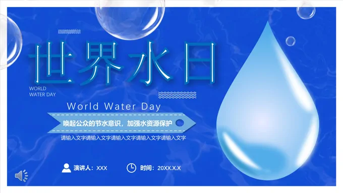 世界水日ppt模板
