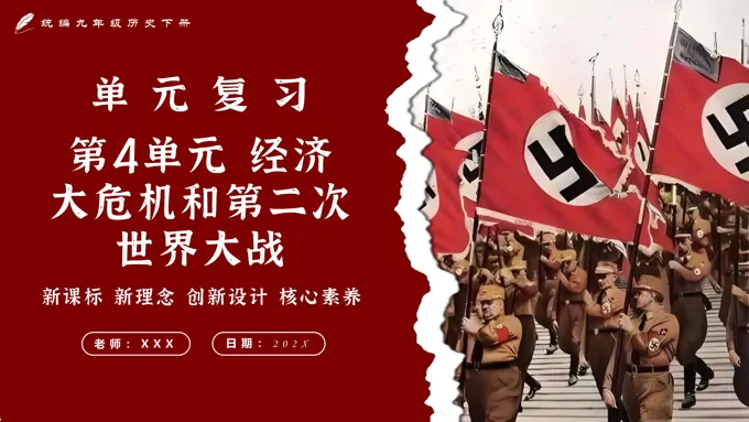 第四单元经济大危机和第二次世界大战单元复习部编九年级历史下册PPT课件含教案